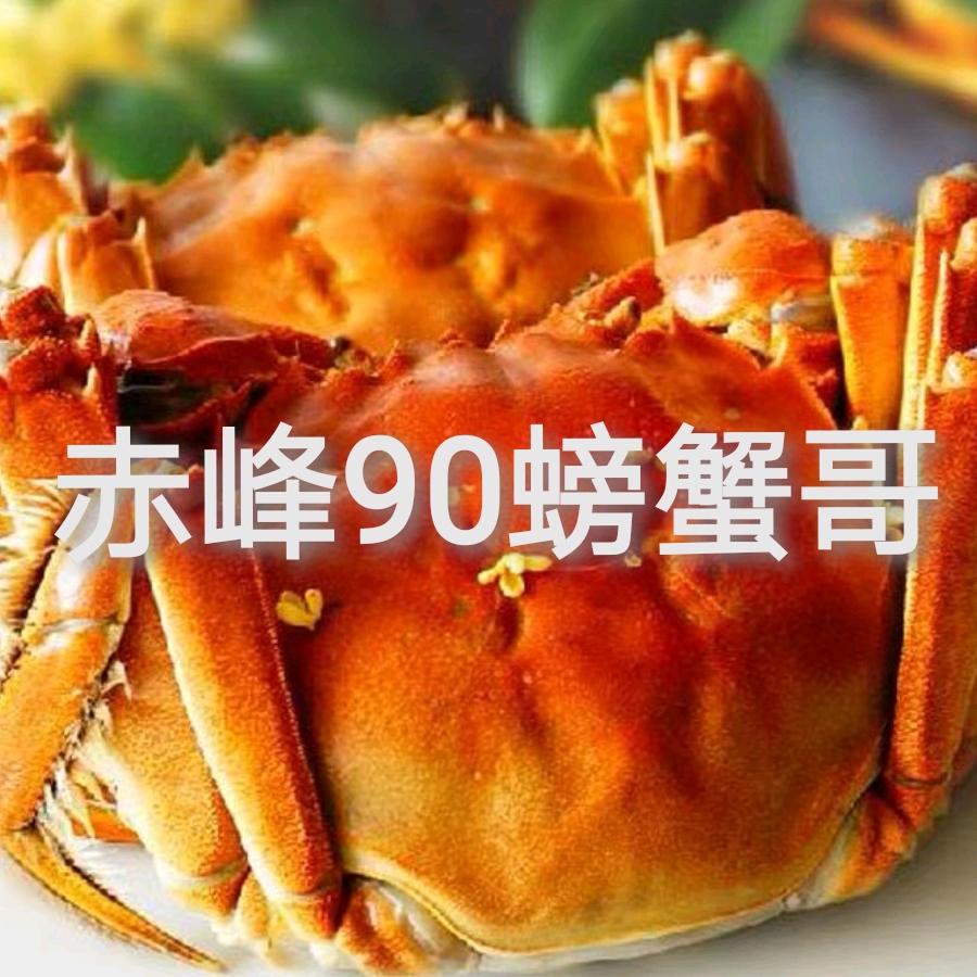 赤峰90螃蟹哥  钰田皋蟹业