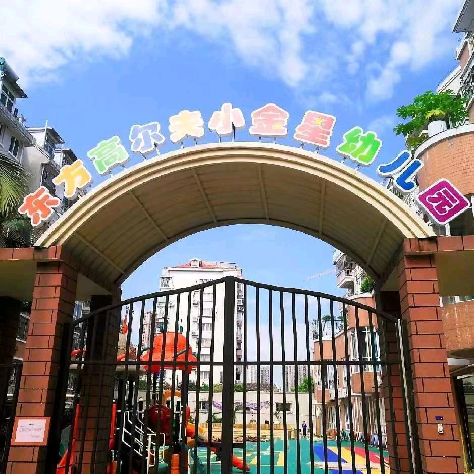 东方高尔夫小金星幼儿园