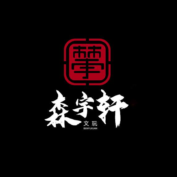 森宇轩文玩