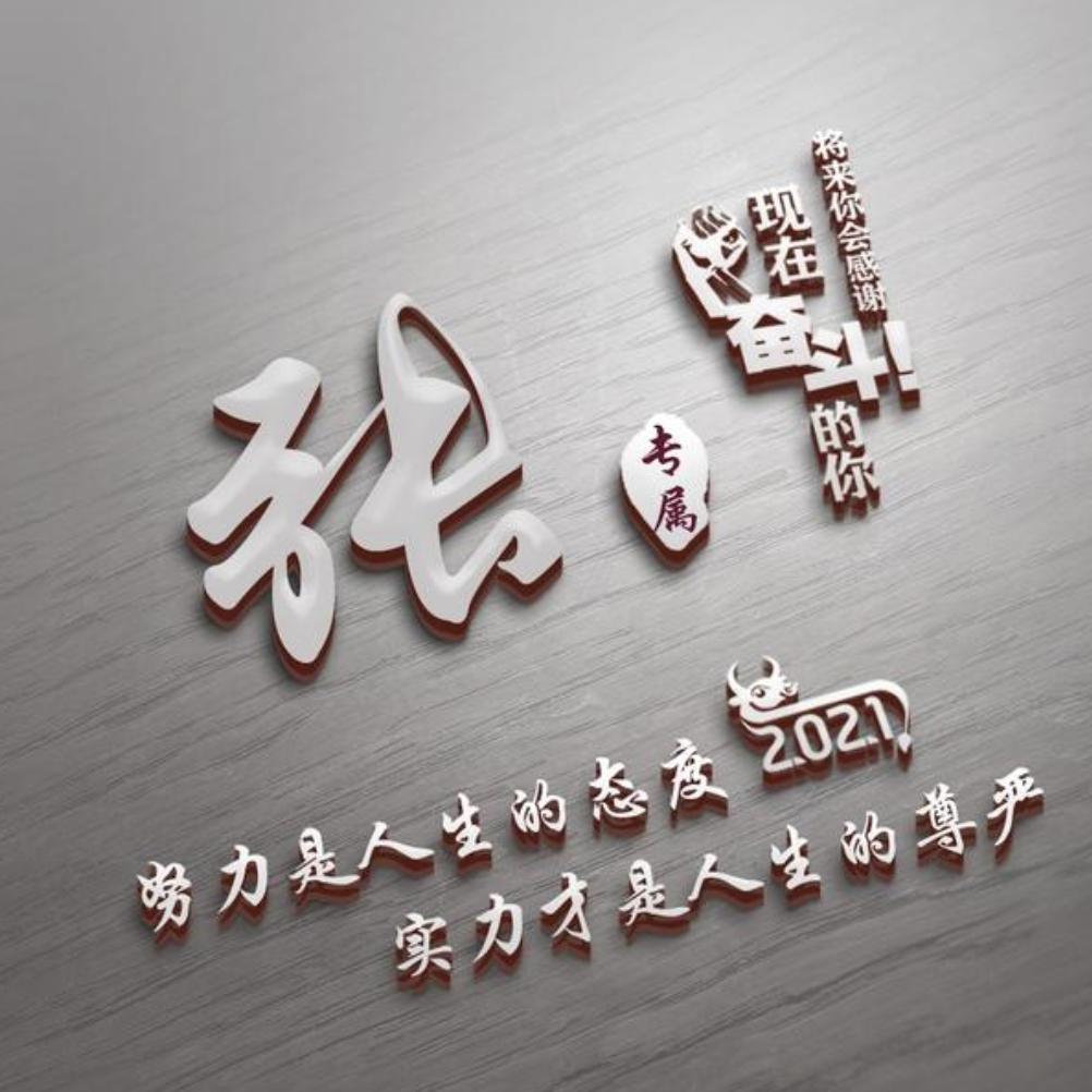 愛拼才会赢