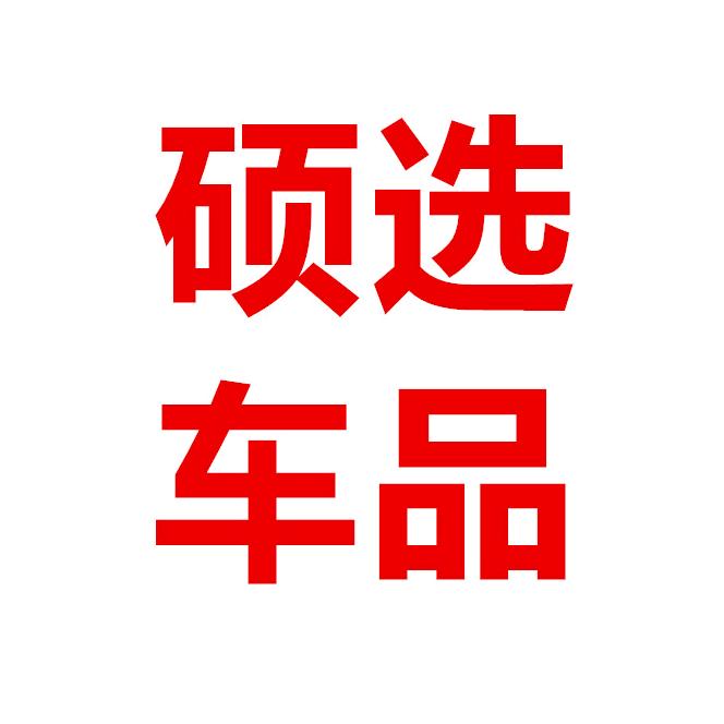 硕选汽车用品