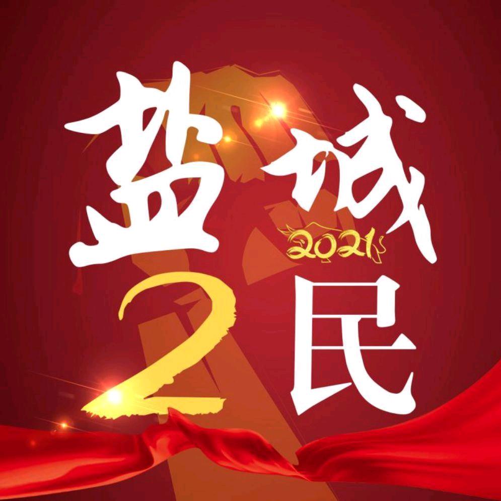 盐城2民