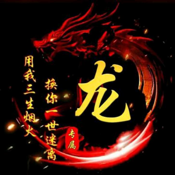 龍