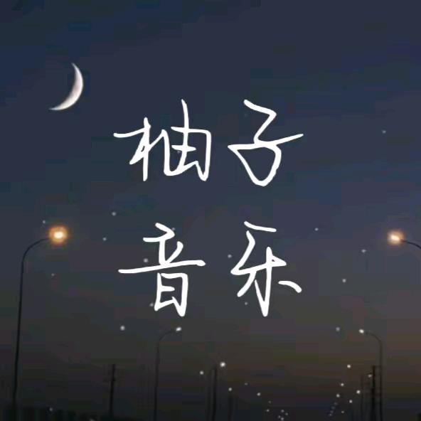 柚子音乐