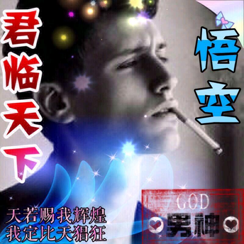 三界悟空（没事草个蛋🥚）