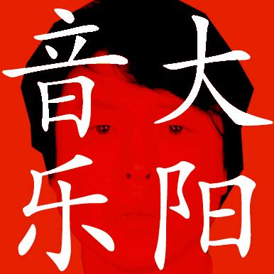 大阳音乐