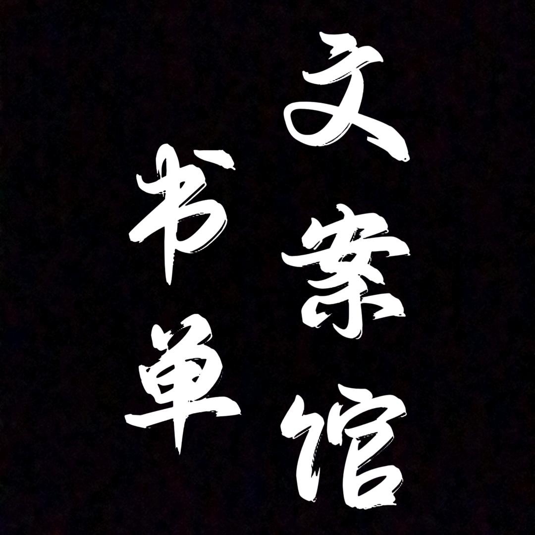 书单文案馆