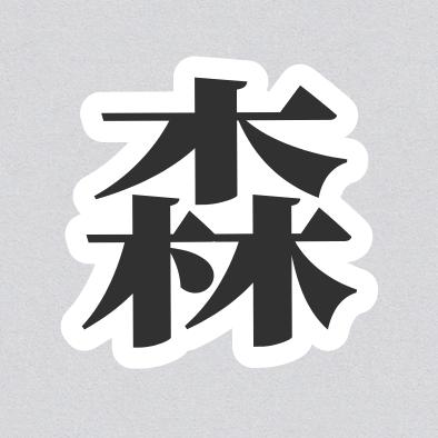 森林娱乐