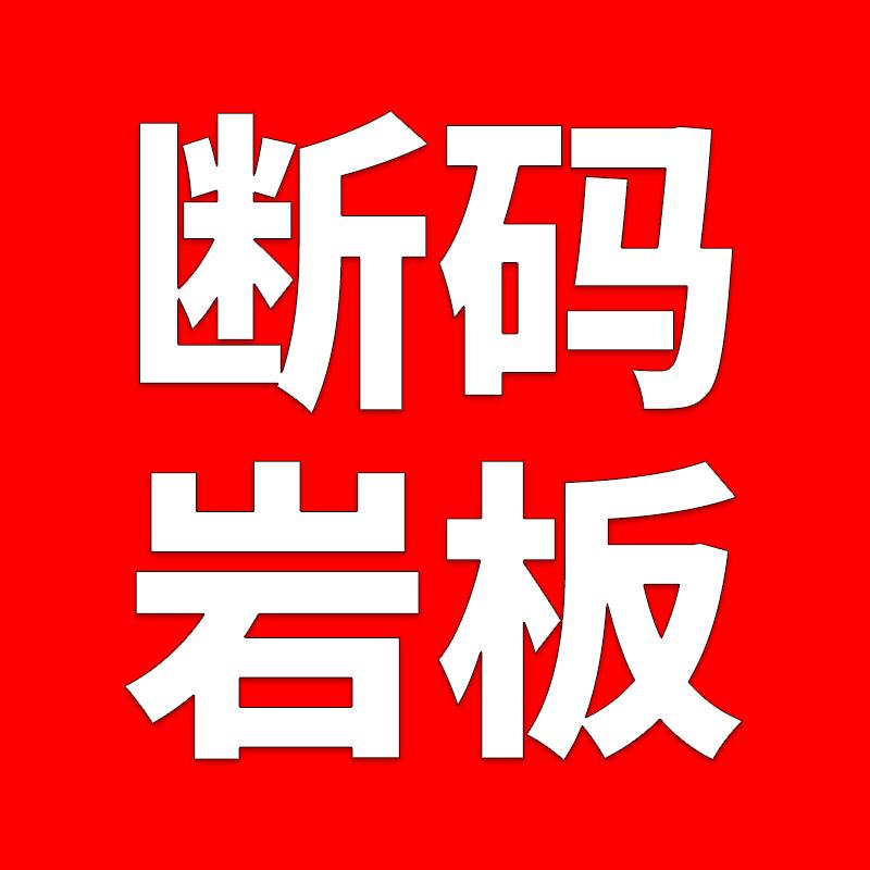 佛山断码岩板批发仓库