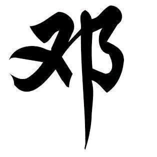 蜕变