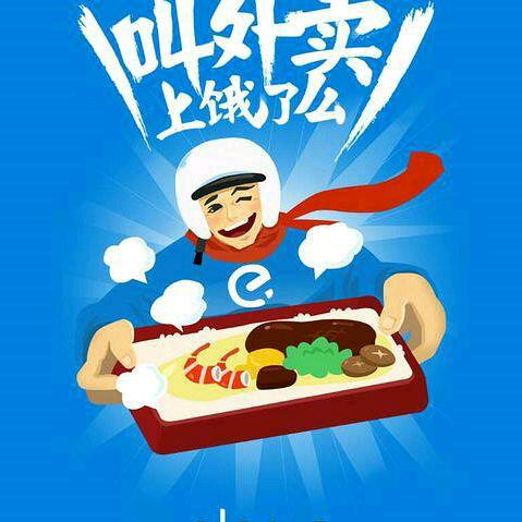 饿了么~广州市越秀天河区域业务经理