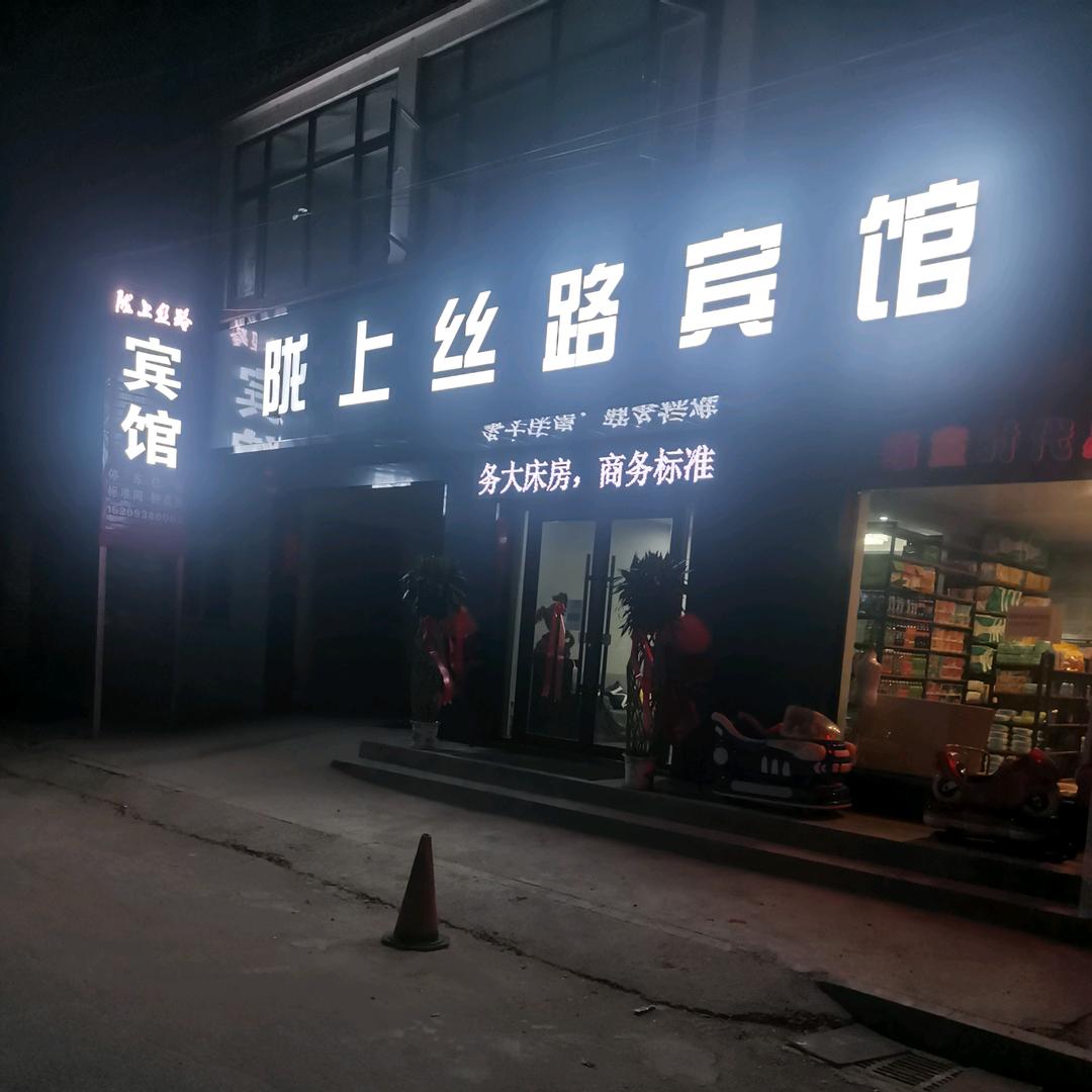 陇上丝路宾馆，