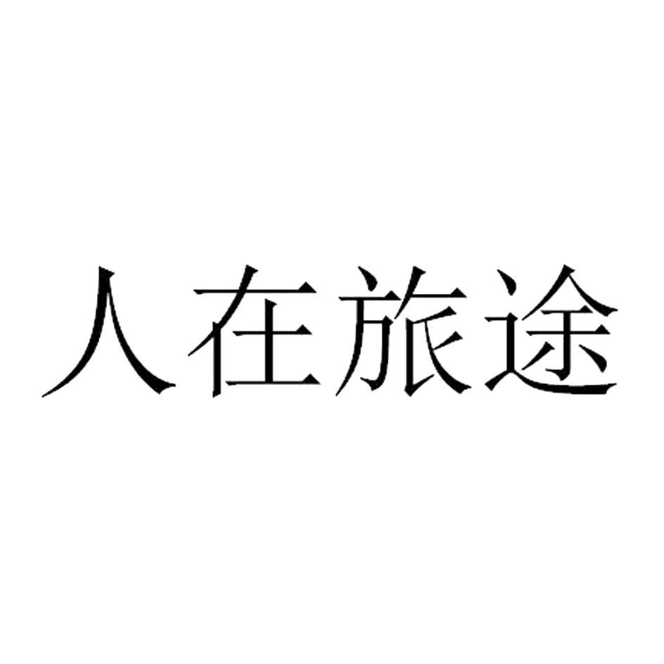 游看中国