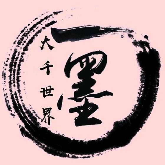 大千世界☄墨