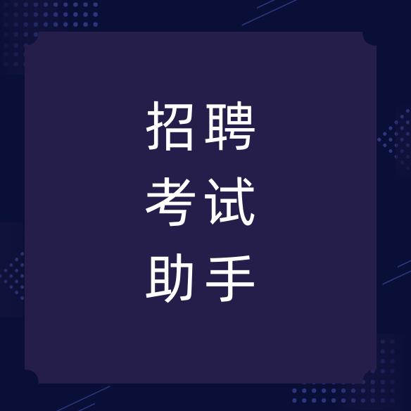 新疆就业考试