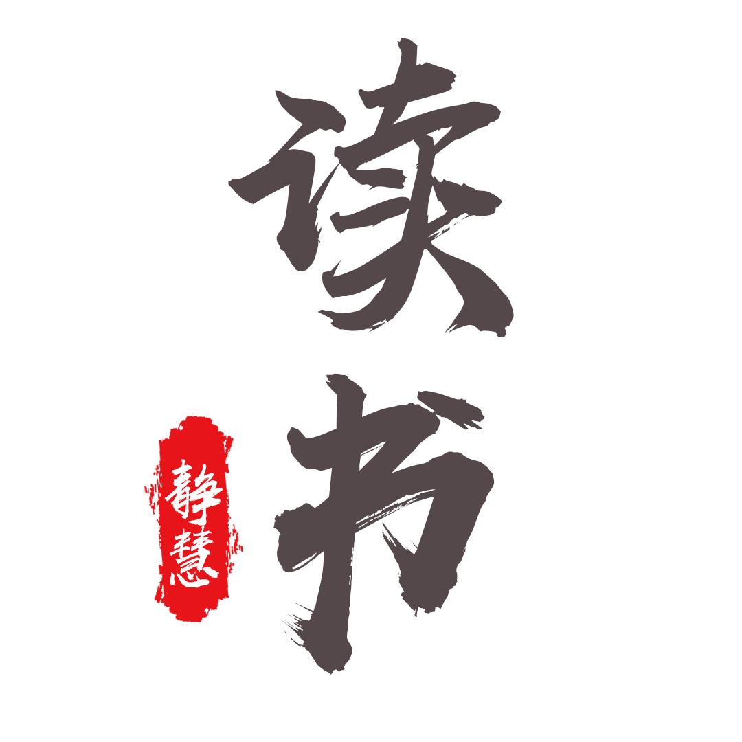 静慧读书
