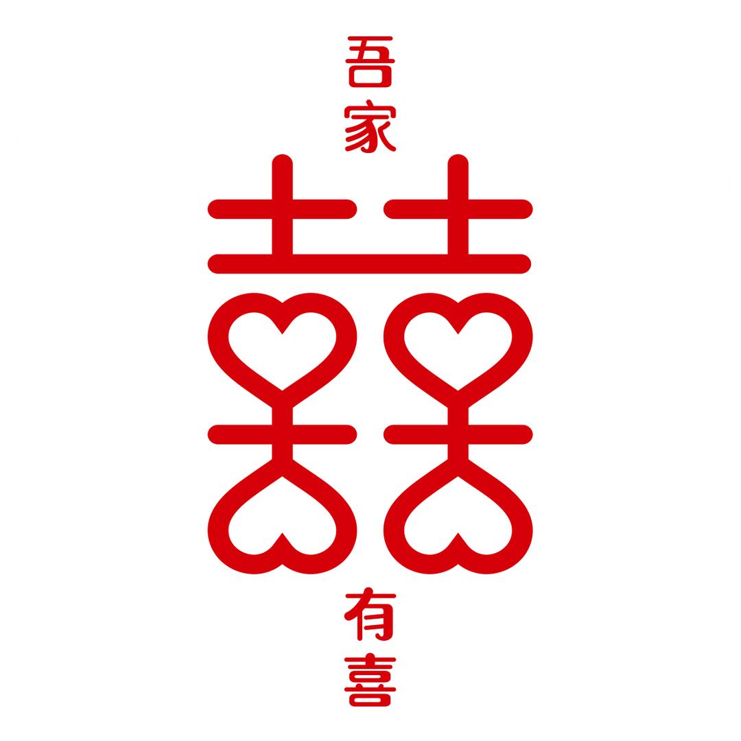 吾家有喜婚庆用品工厂店