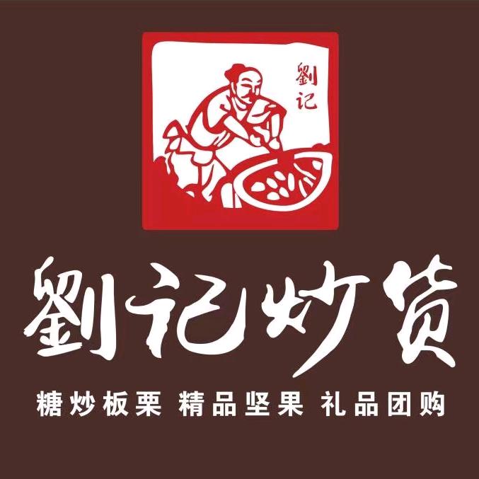 劉记炒货店