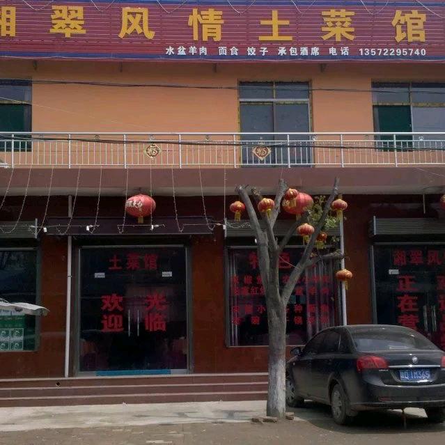 湘翠风情土菜馆