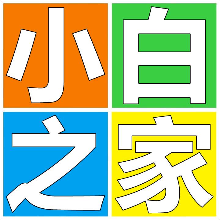 小白之家
