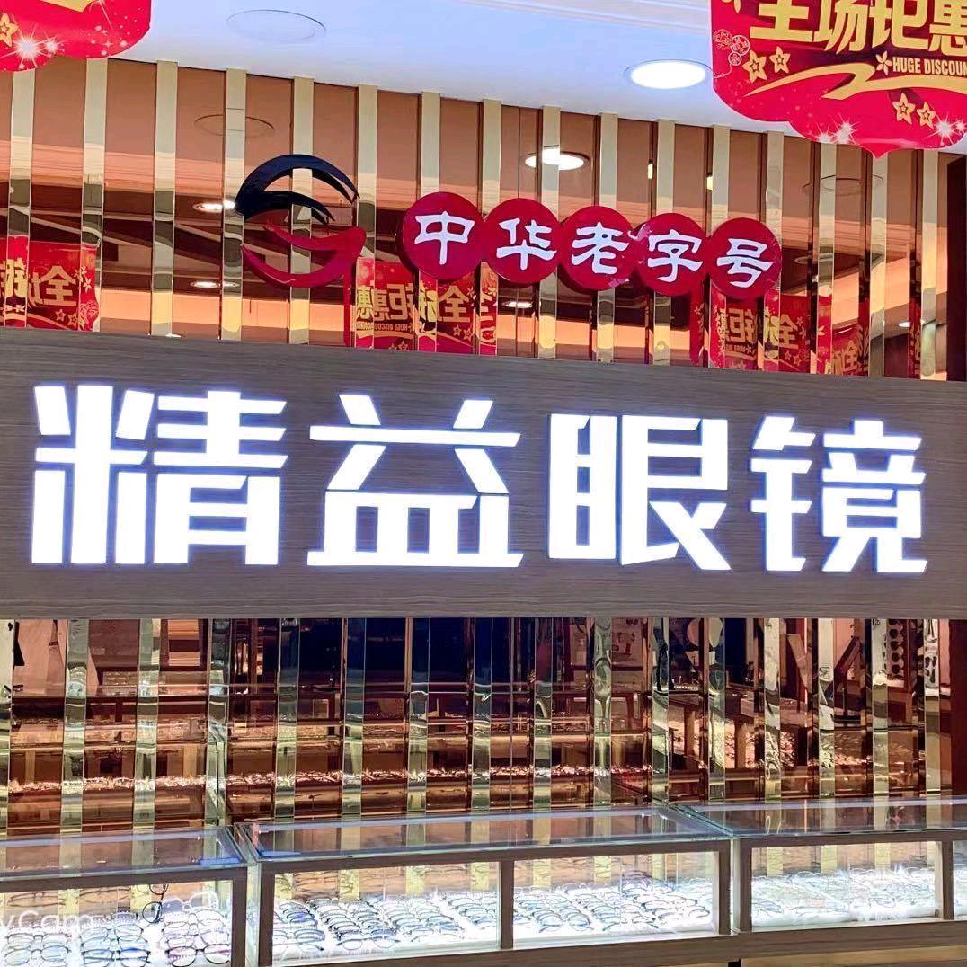 中华老字号精益眼镜丹阳店