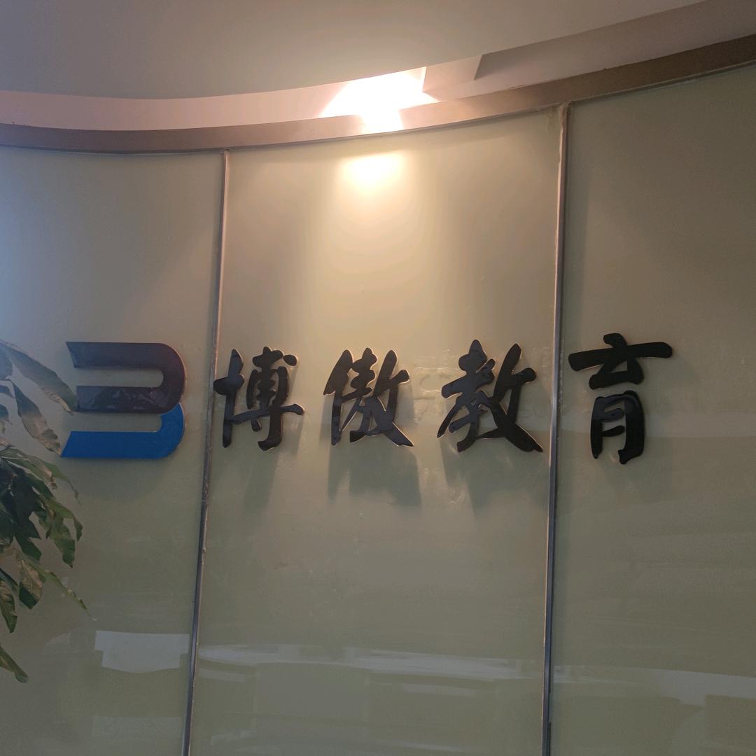 博傲教育官方账号