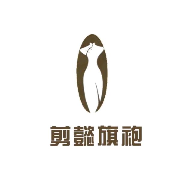 剪懿华服