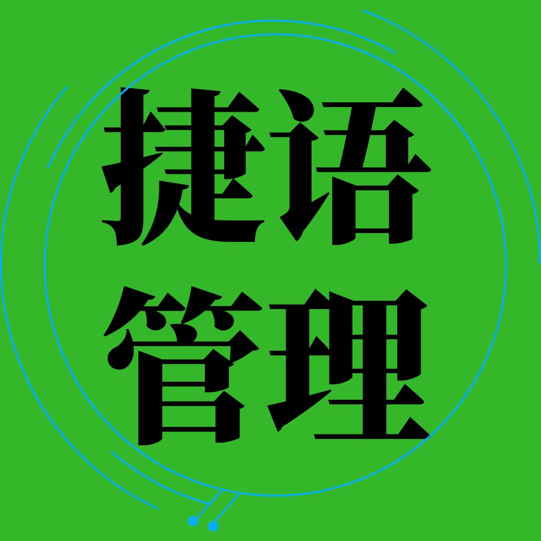 捷语管理