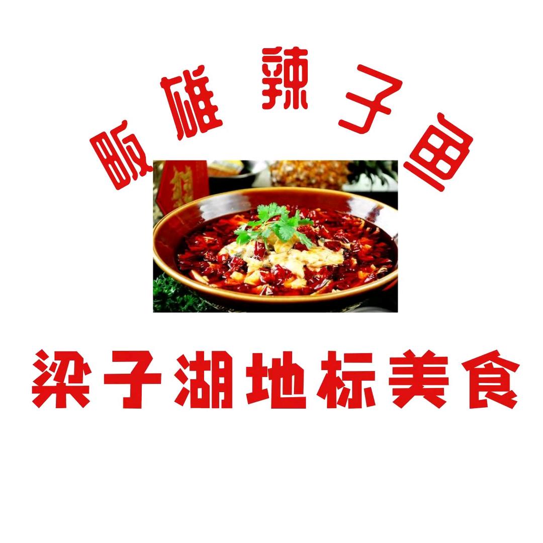 畈雄辣子鱼-梁子湖地标美食