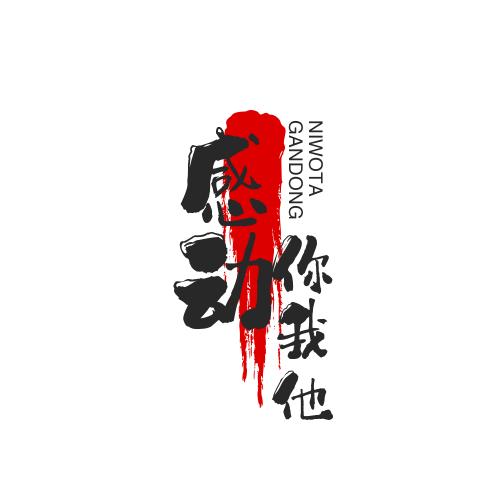 感动你我他