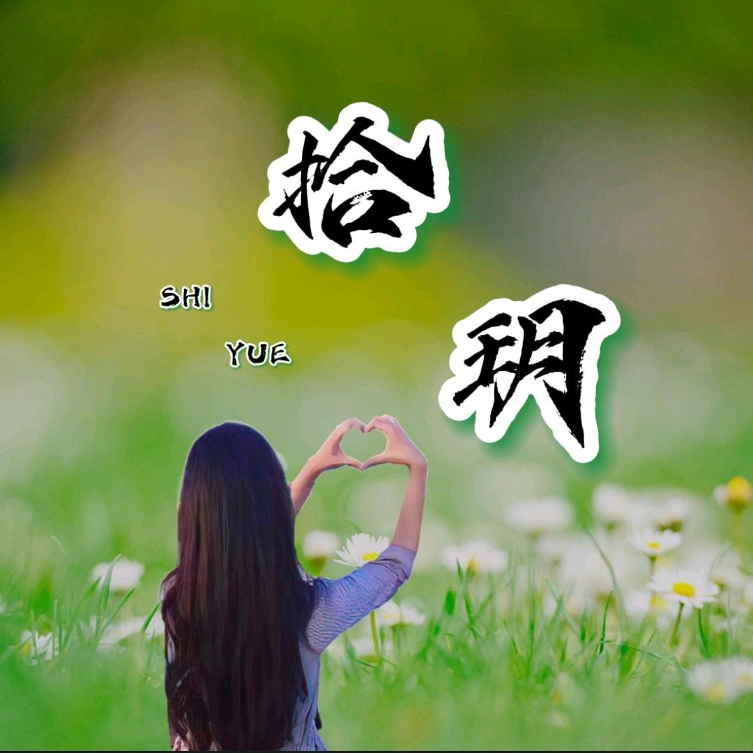 迤舒🍀