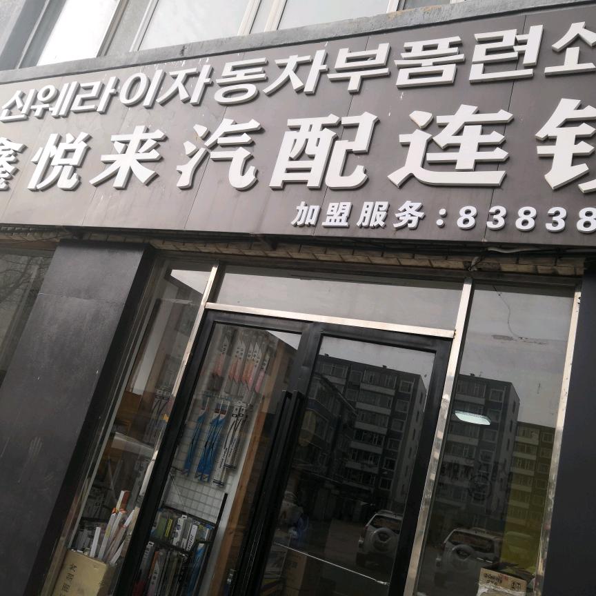 延吉市鑫悦来汽车配件商店