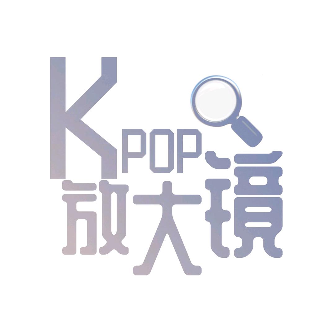 KPOP放大镜