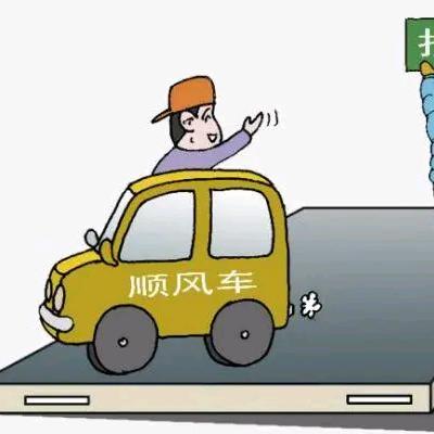 顺风车