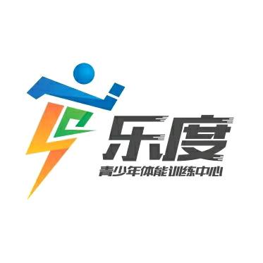 乐度青少年体能训练中心官方号