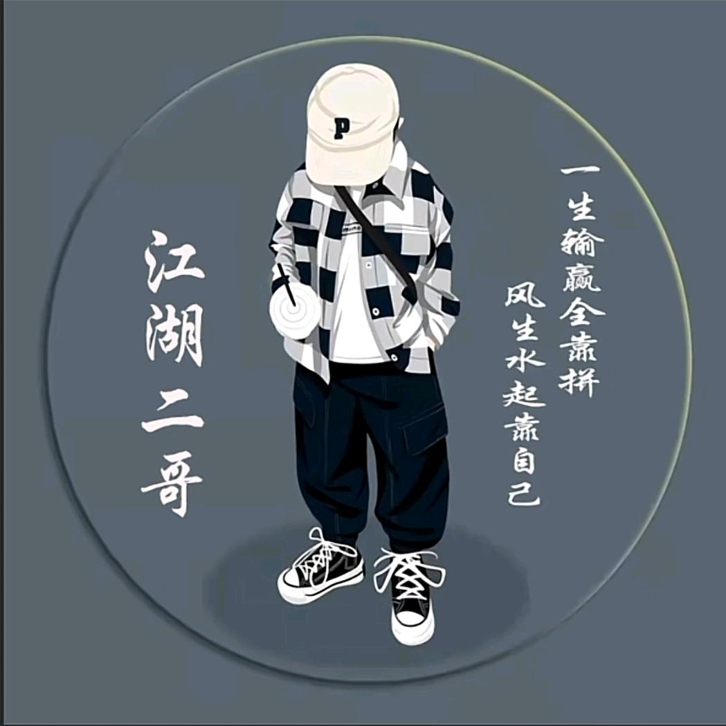 江湖二哥