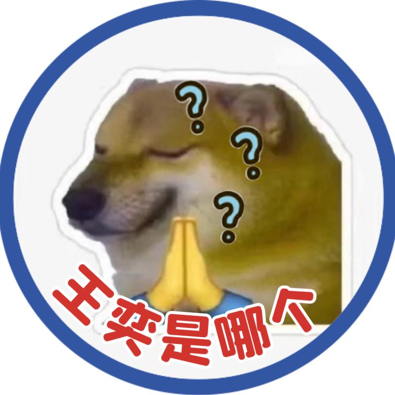王奕是哪个