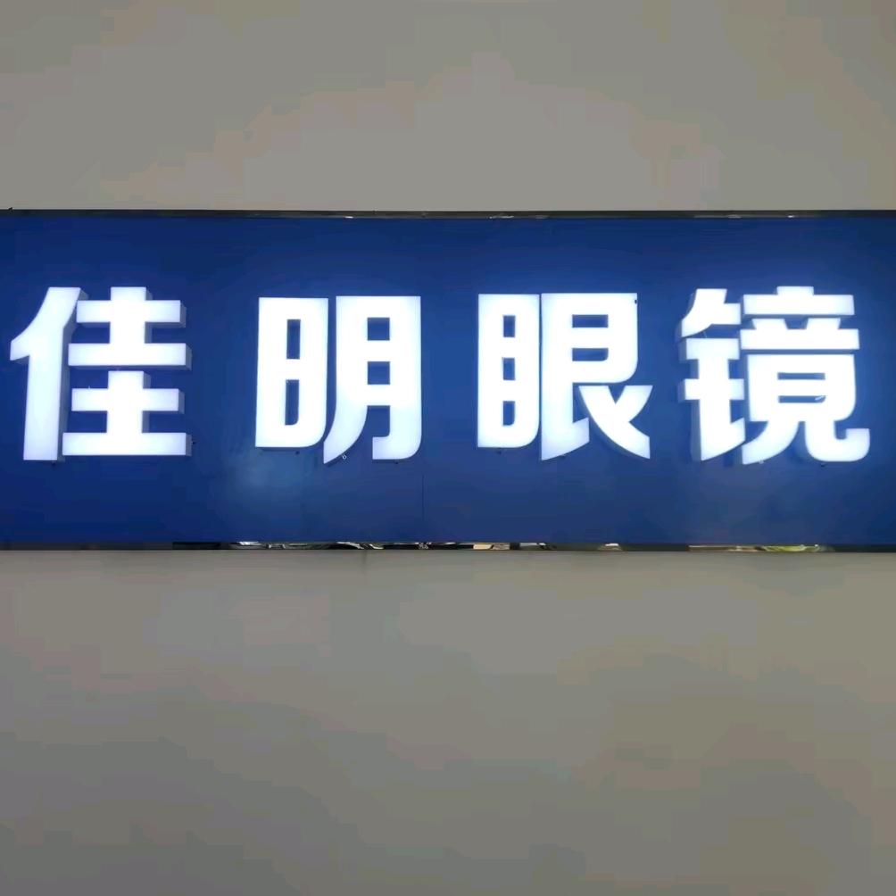 张庄镇佳明眼镜