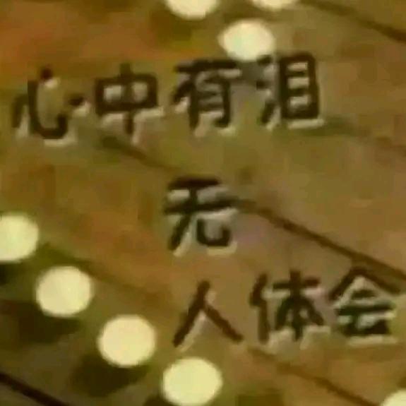如梦