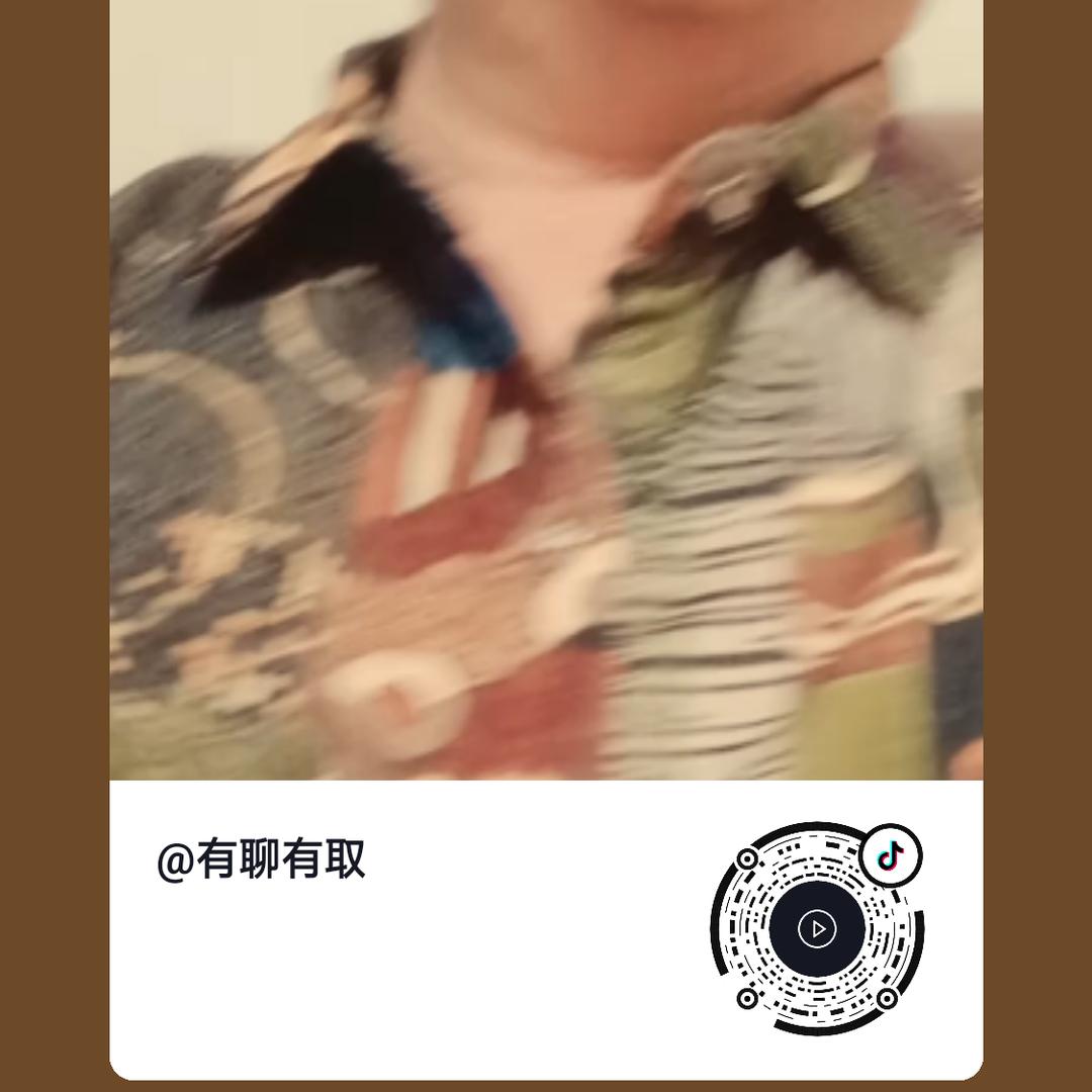 有聊有取