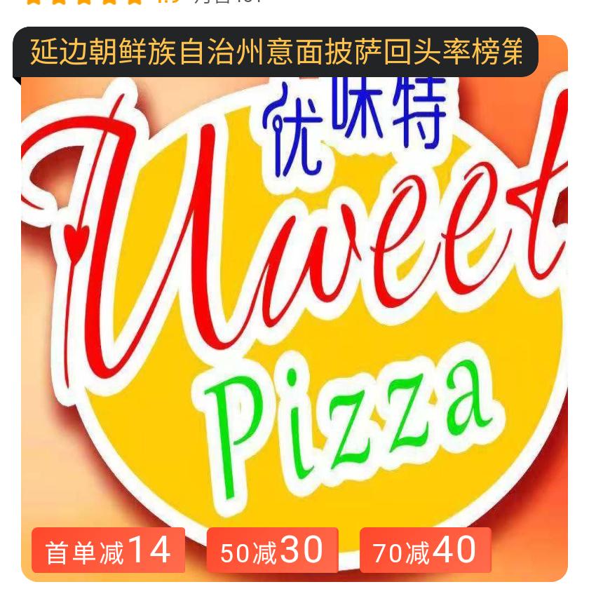 优味特私房披萨