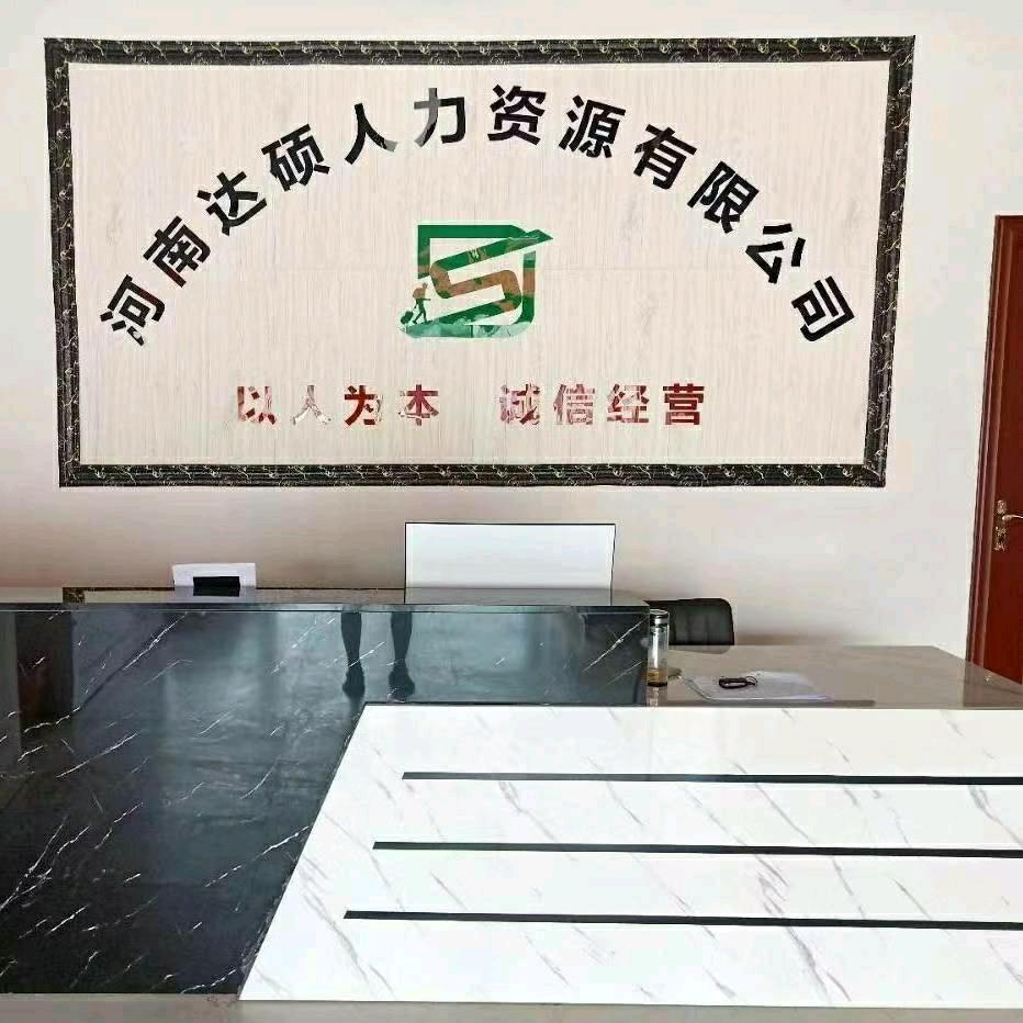 河南达硕人力资源有限公司