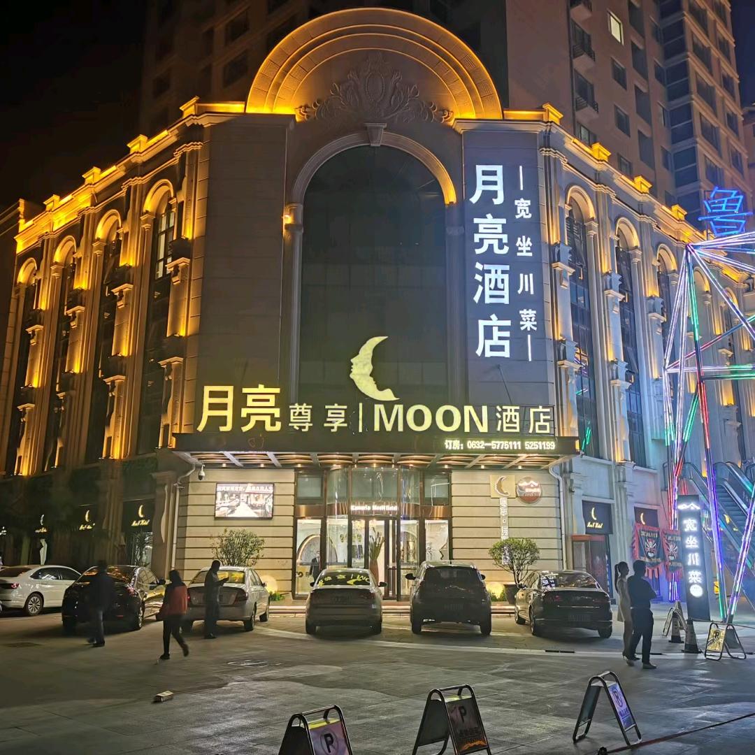 滕州市月亮酒店
