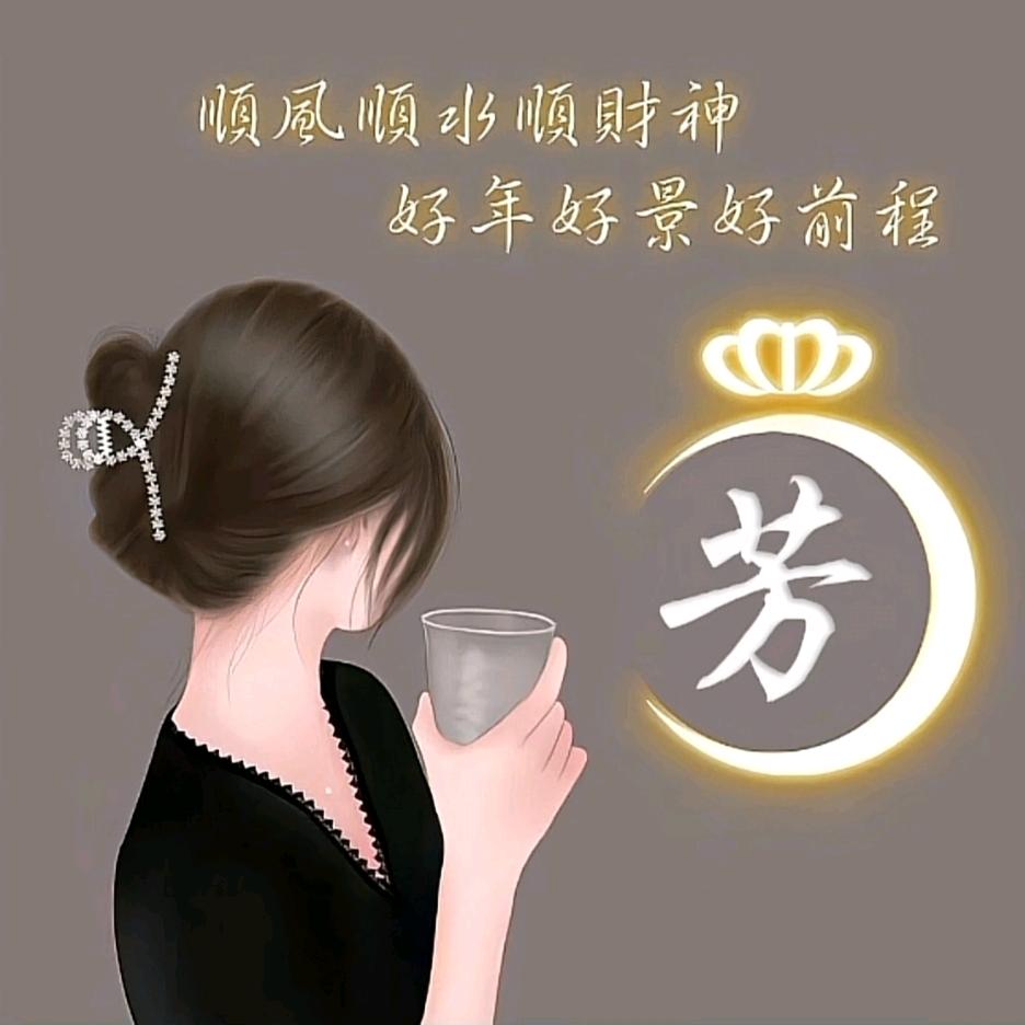 于芳