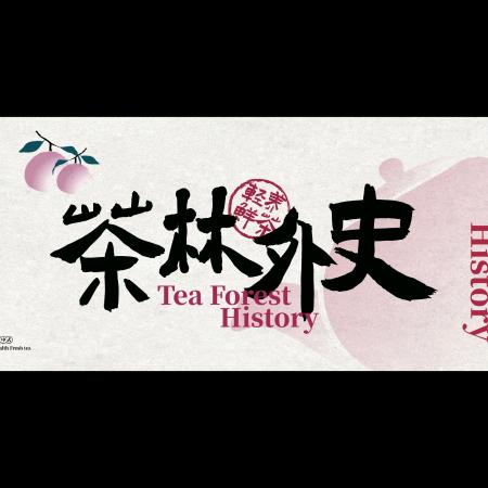 茶林外史（哈尔滨索菲亚店）