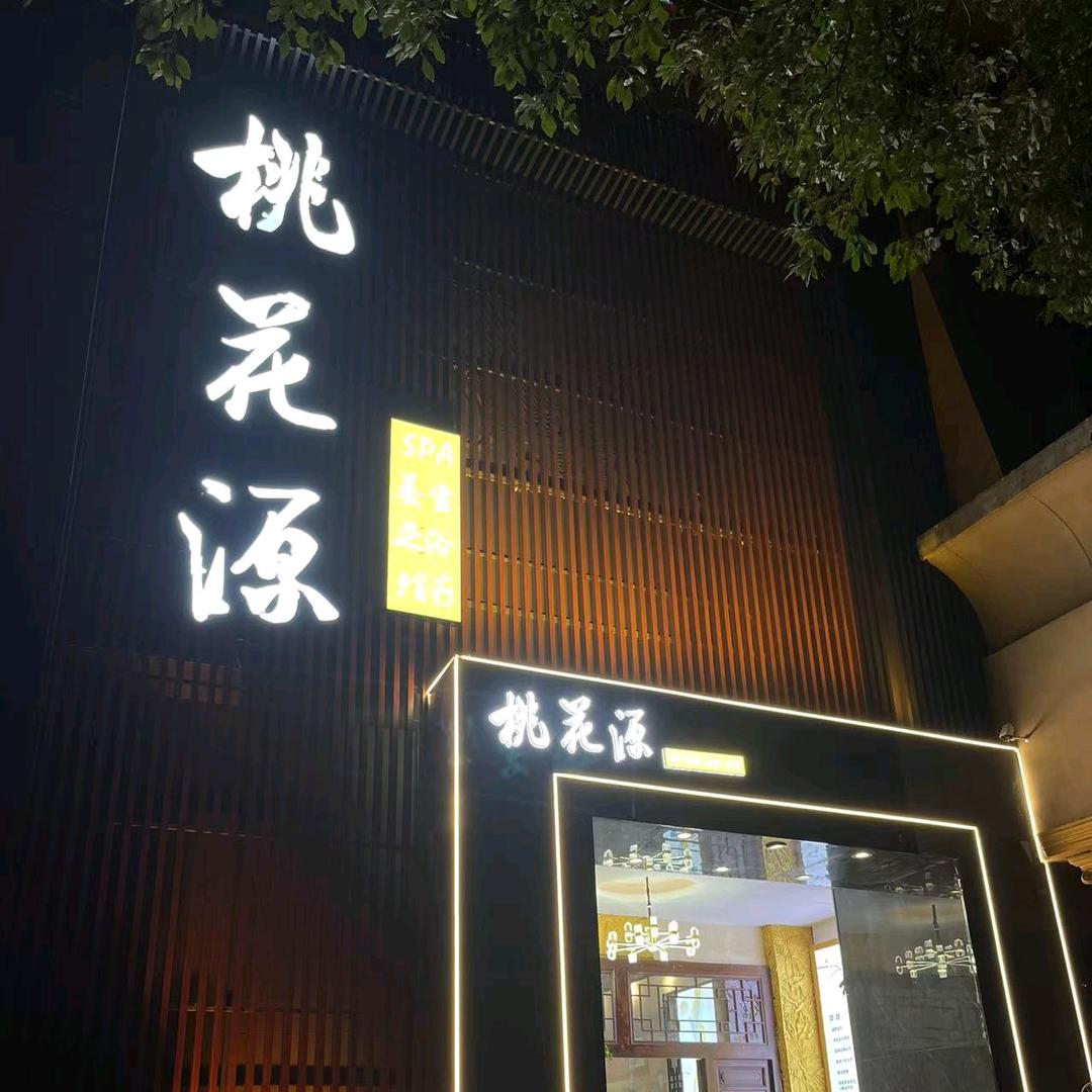 怀化市鹤城区桃花源足浴馆