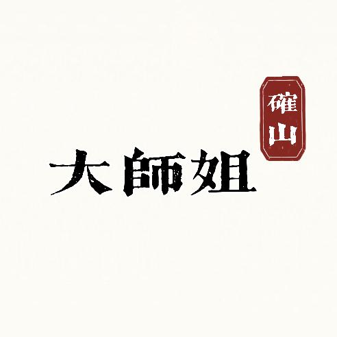确山大师姐