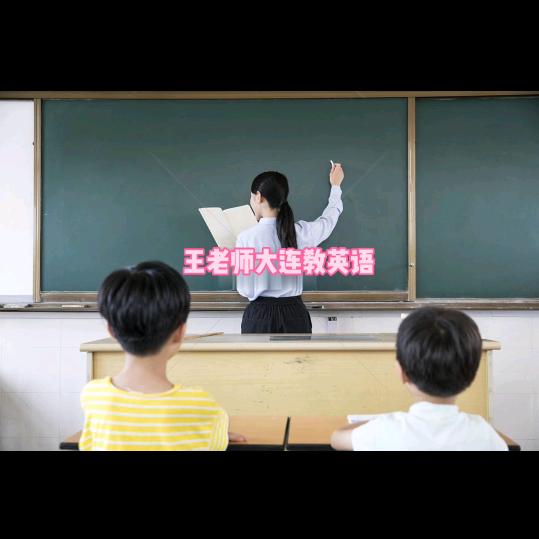 王老师大连教英语