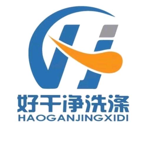 好干净洗涤