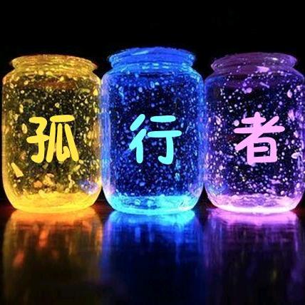 孤行者